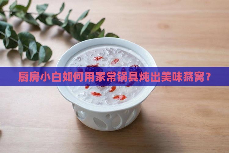 没有养生壶怎么做燕窝呢