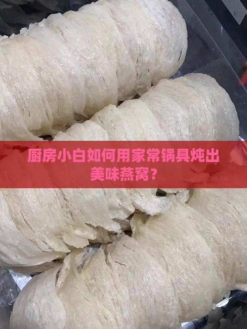 没有养生壶怎么做燕窝呢