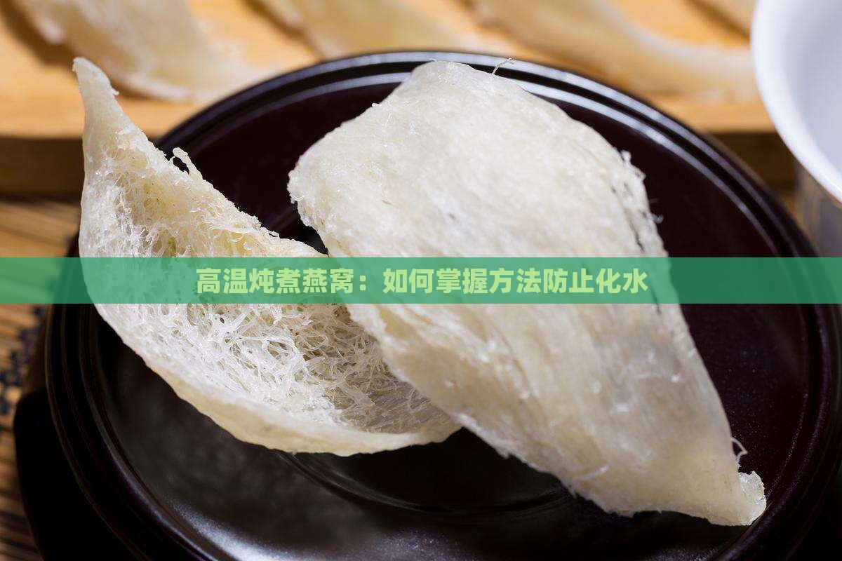 高温炖燕窝如何不化水