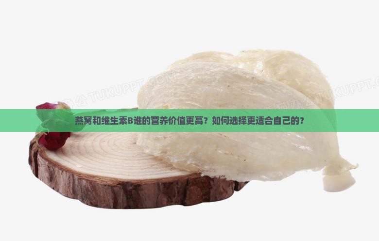 燕窝和维生素b哪个好