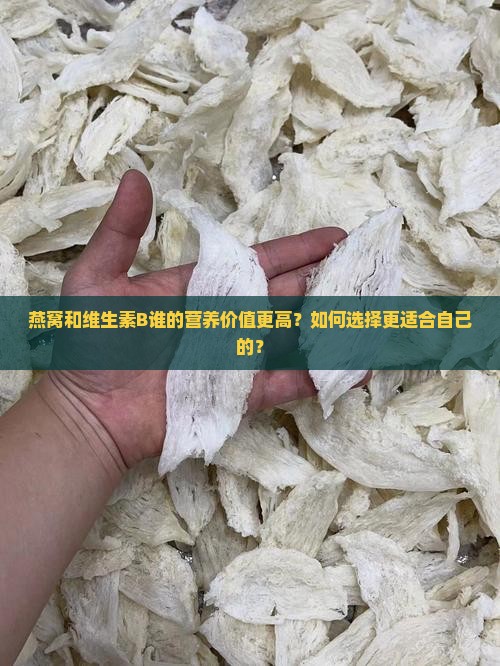 燕窝和维生素b哪个好
