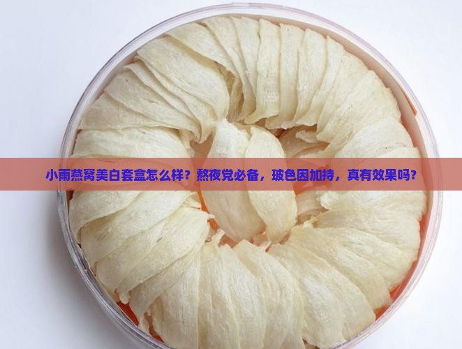 小雨燕窝美白套盒怎么样