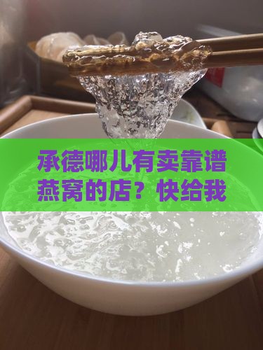 承德哪里卖燕窝好用的店