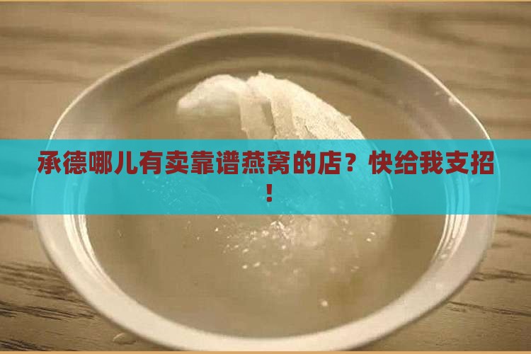 承德哪里卖燕窝好用的店