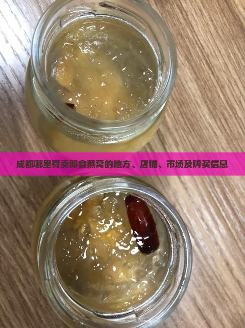 成都哪里有卖即食燕窝的