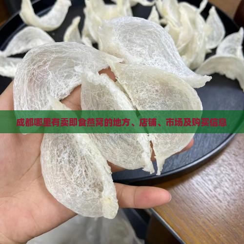 成都哪里有卖即食燕窝的