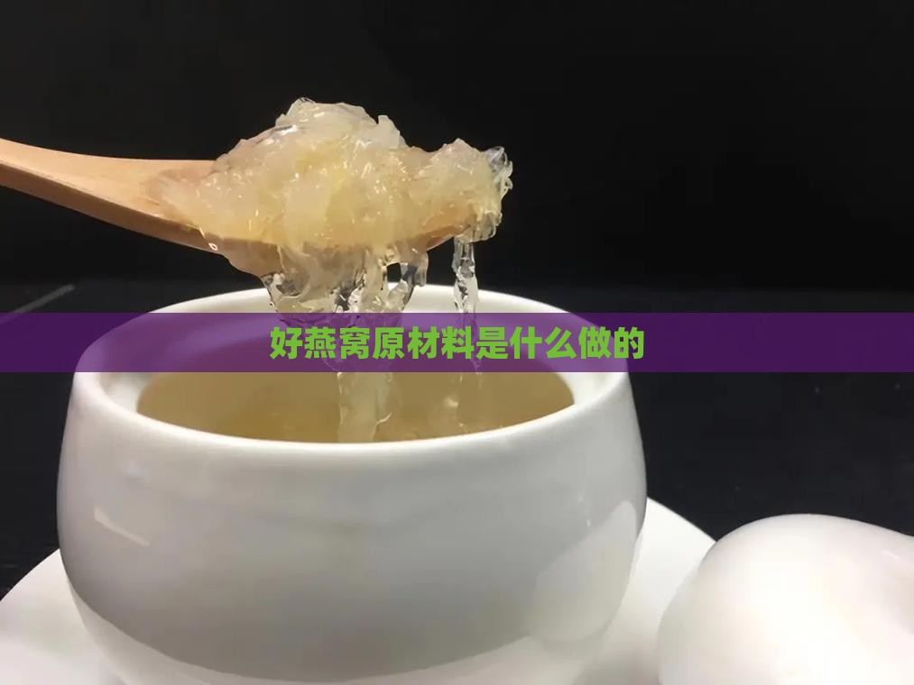 好燕窝原材料是什么做的