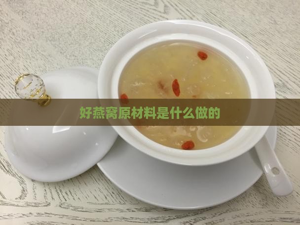 好燕窝原材料是什么做的