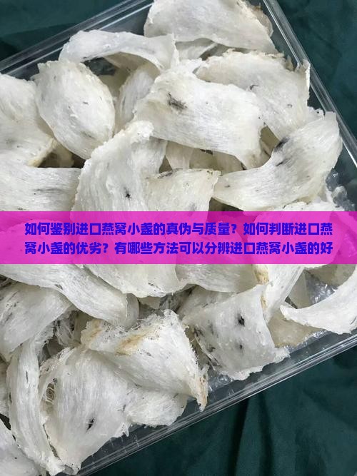 进口的燕窝小盏怎么分辨