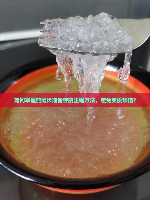 燕窝怎么长期储存的好