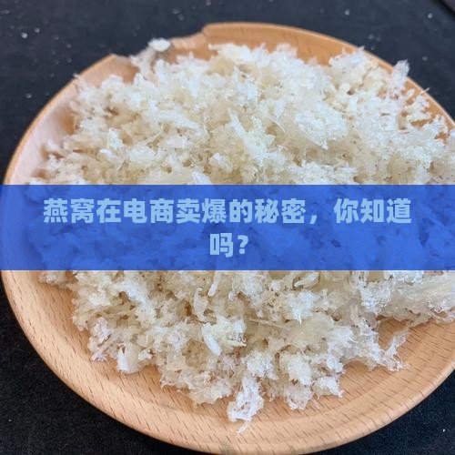 燕窝怎么在电商卖的最好