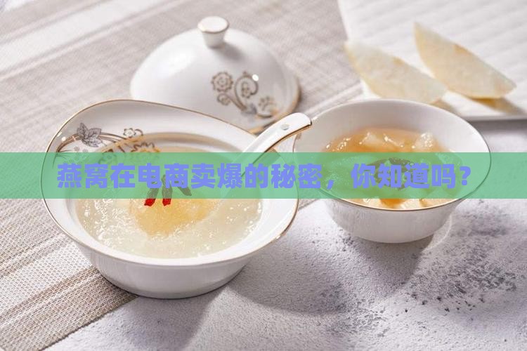 燕窝怎么在电商卖的最好