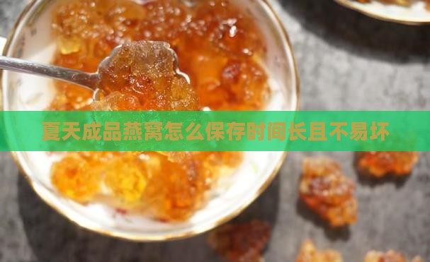 夏天成品燕窝怎么保存