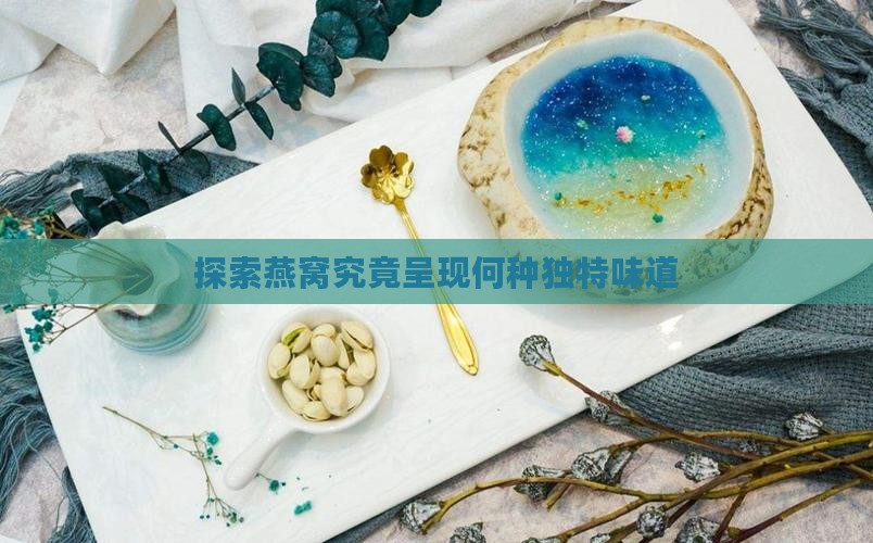 燕窝煮出来是什么味道