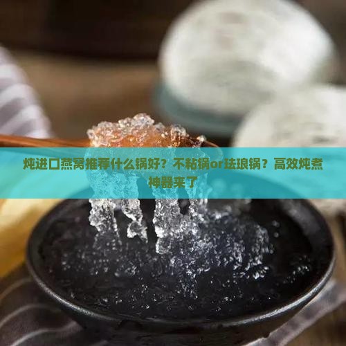 炖进口燕窝推荐什么锅好