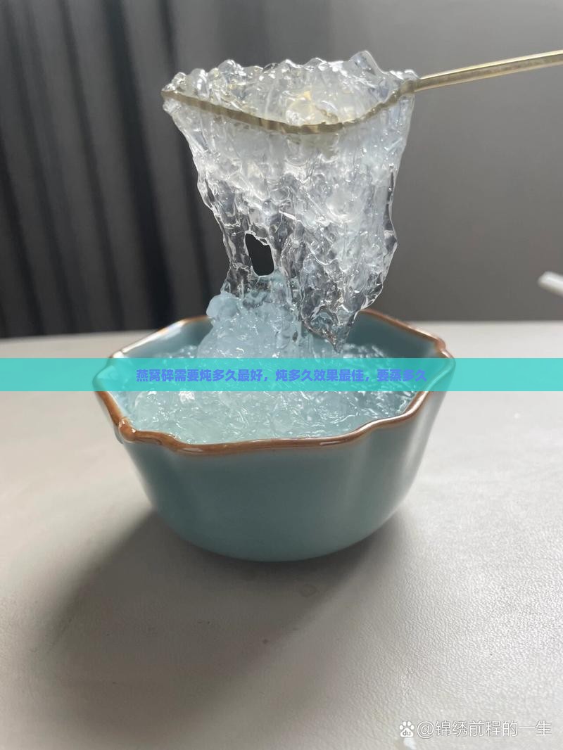 燕窝碎需要炖多久最好
