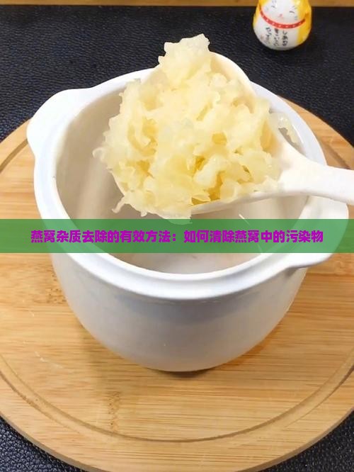 燕窝里面的雾霾怎么去除
