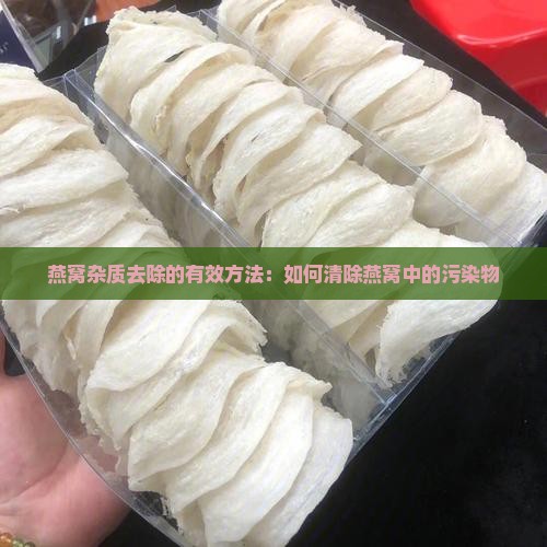 燕窝里面的雾霾怎么去除