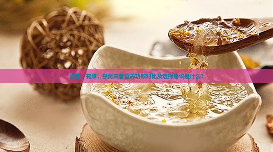 雪蛤和花胶燕窝哪个好