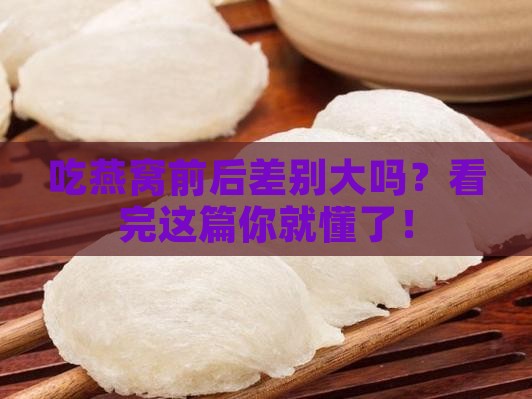 燕窝药前药后区别是什么