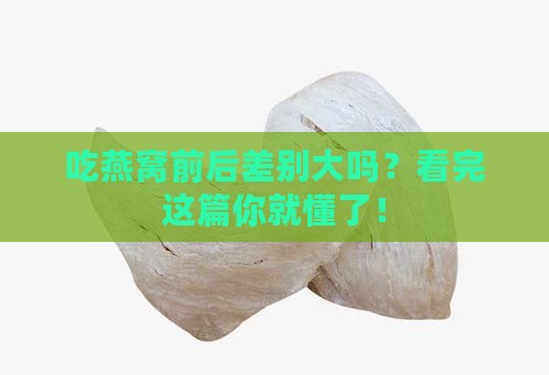燕窝药前药后区别是什么