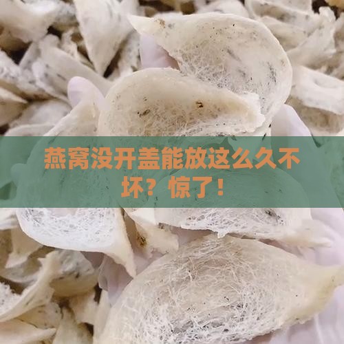 燕窝没开盖能放多久不坏