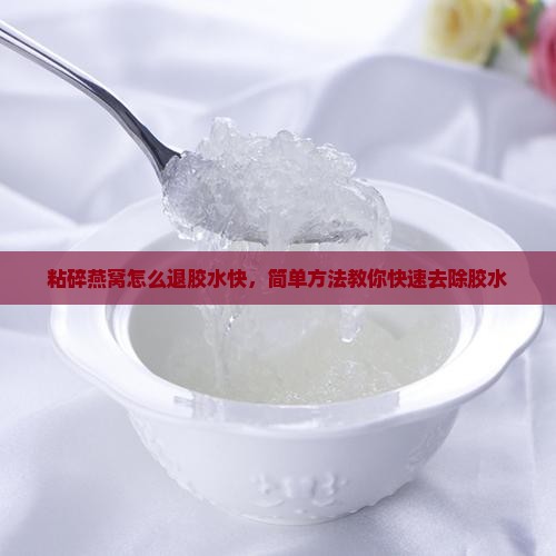粘碎燕窝怎么退胶水快