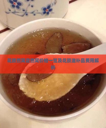 花胶燕窝养生馆多少钱