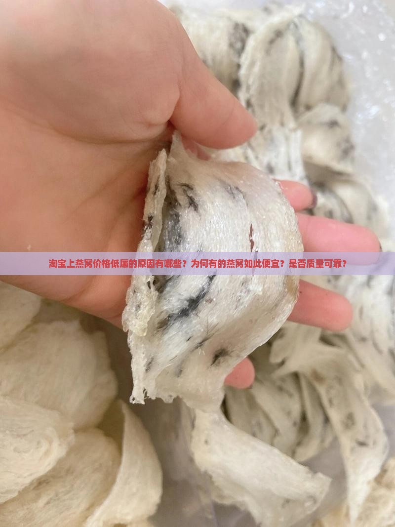 淘宝上的燕窝为什么便宜