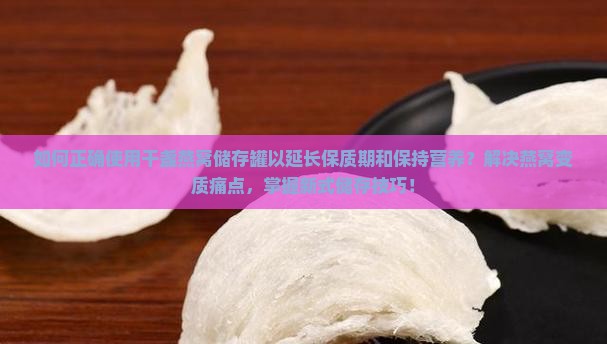 干盏燕窝储存罐怎么用