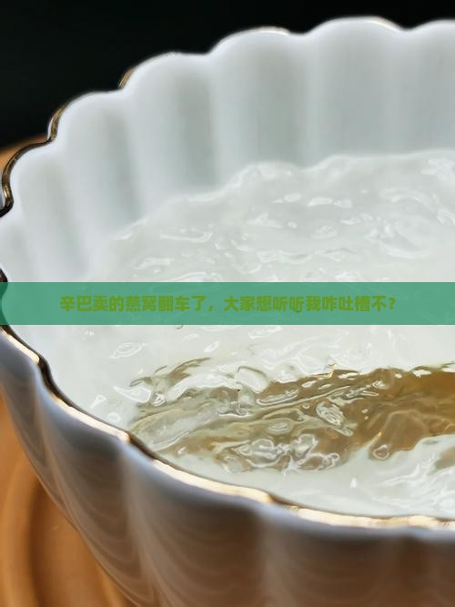 调侃辛巴燕窝的话怎么说
