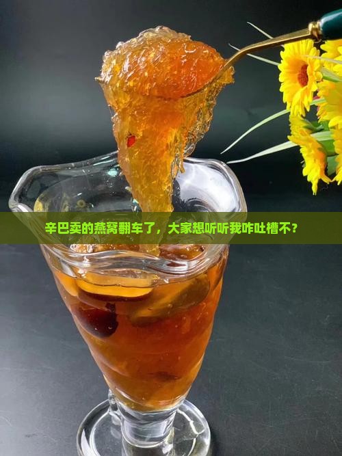 调侃辛巴燕窝的话怎么说