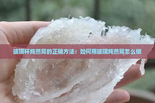 用小玻璃杯炖燕窝怎么炖