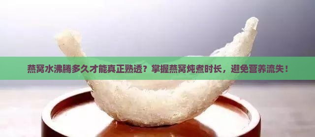 水沸腾多久代表燕窝熟了