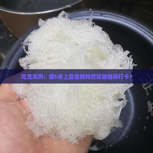 上品堂鲜炖燕窝哪里不错