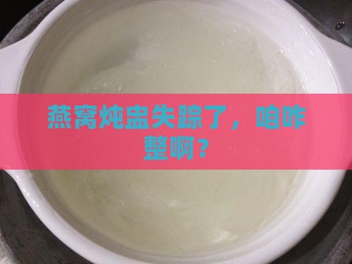 燕窝没有炖盅要怎么炖