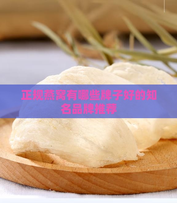 正规燕窝有哪些牌子好的