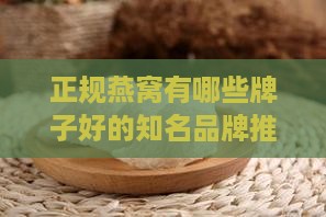正规燕窝有哪些牌子好的