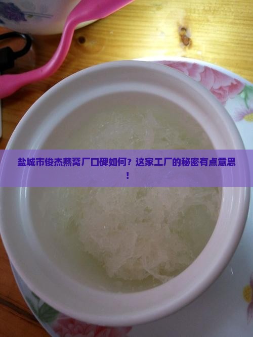 盐城市俊杰燕窝厂怎么样