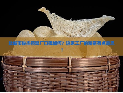 盐城市俊杰燕窝厂怎么样