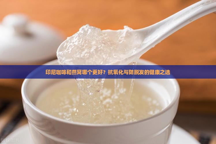 印尼咖啡和燕窝哪个好