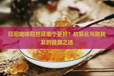 印尼咖啡和燕窝哪个好