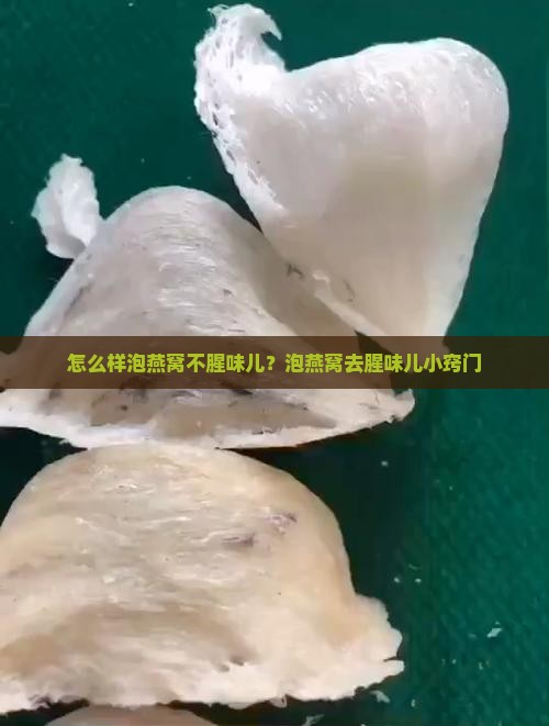 怎么样泡燕窝不腥味儿