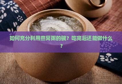 燕窝粥的碗怎么利用好