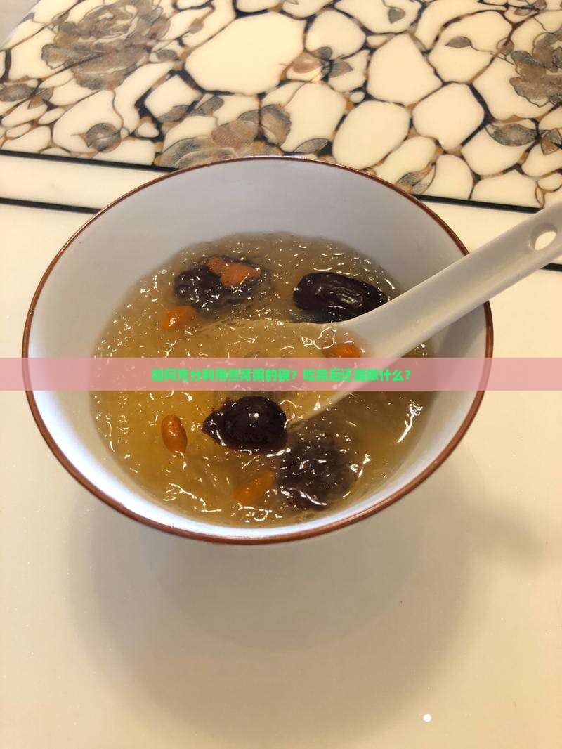 燕窝粥的碗怎么利用好