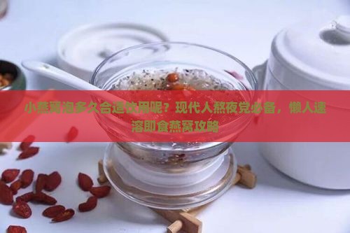 小燕窝泡多久合适饮用呢