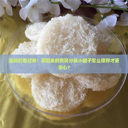 燕窝分小罐子怎么保存