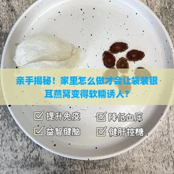 袋装银耳燕窝怎么做的呢