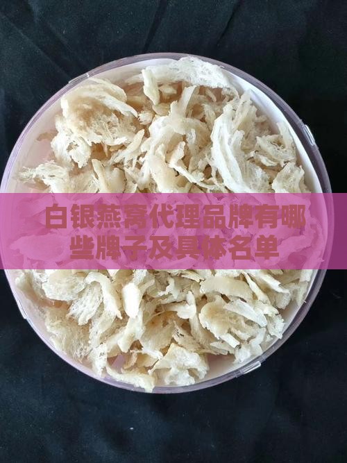 白银燕窝代理品牌有哪些