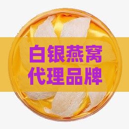 白银燕窝代理品牌有哪些
